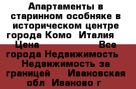 Апартаменты в старинном особняке в историческом центре города Комо (Италия) › Цена ­ 141 040 000 - Все города Недвижимость » Недвижимость за границей   . Ивановская обл.,Иваново г.